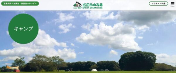 成田ゆめ牧場