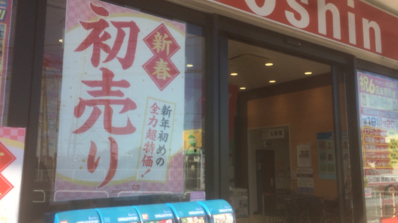 19joshin ジョーシン 福袋キャンプ用品get ぴーすけ ぴーごろーのファミリーキャンプブログ