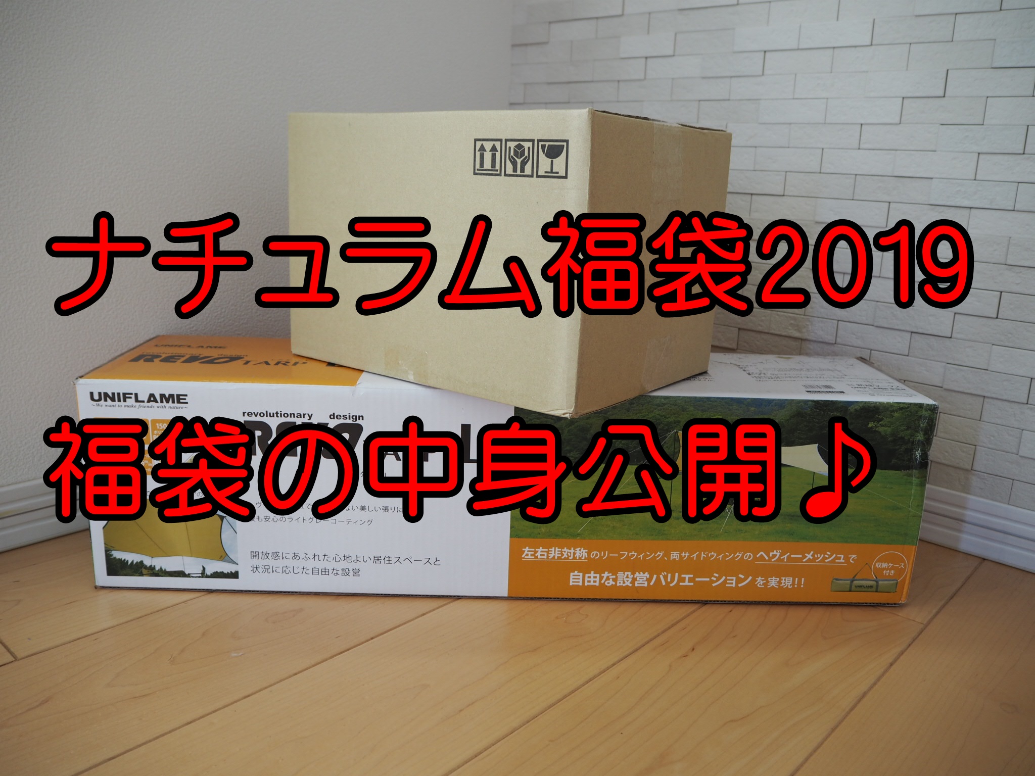 ナチュラム福袋19 の中身ネタバレ一挙公開 ぴーすけ ぴーごろーのファミリーキャンプブログ